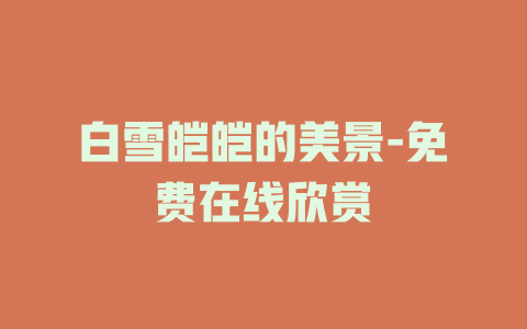 白雪皑皑的美景-免费在线欣赏