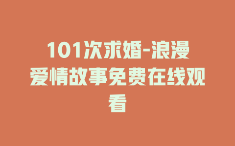 101次求婚-浪漫爱情故事免费在线观看