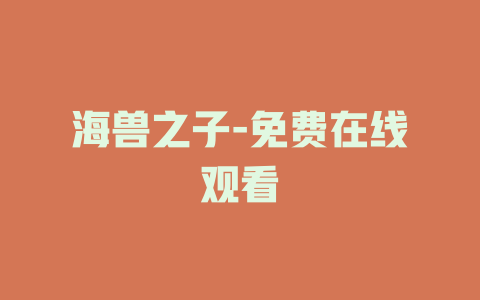 海兽之子-免费在线观看