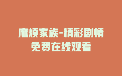 麻烦家族-精彩剧情免费在线观看