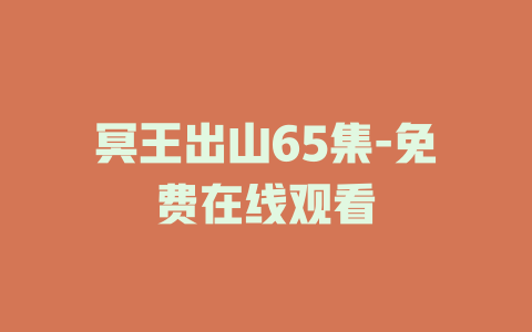 冥王出山65集-免费在线观看