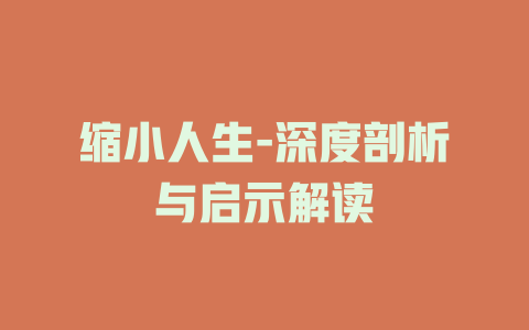 缩小人生-深度剖析与启示解读