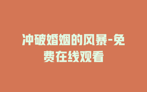 冲破婚姻的风暴-免费在线观看