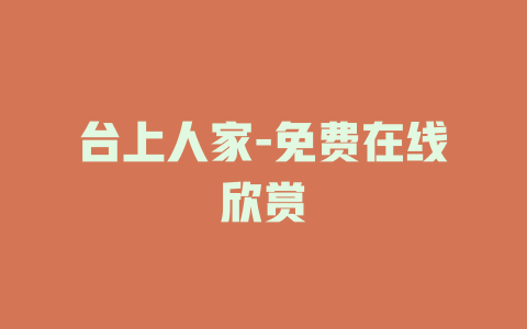 台上人家-免费在线欣赏