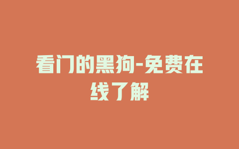 看门的黑狗-免费在线了解