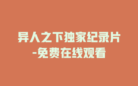 异人之下独家纪录片-免费在线观看