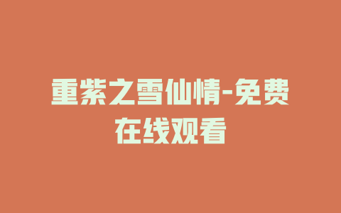 重紫之雪仙情-免费在线观看