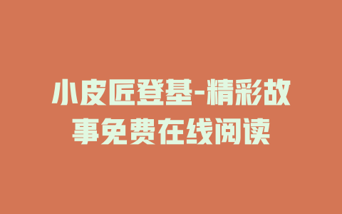 小皮匠登基-精彩故事免费在线阅读
