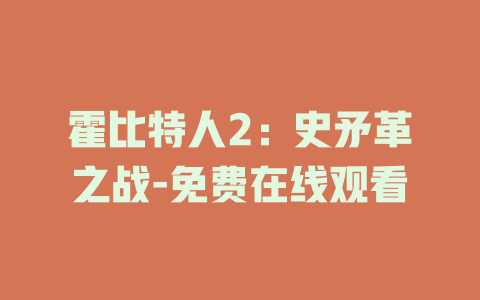 霍比特人2：史矛革之战-免费在线观看