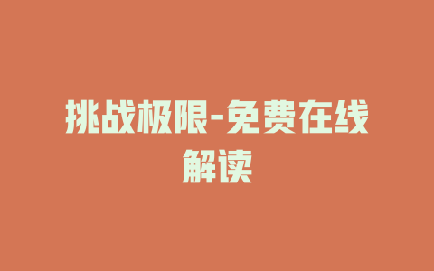 挑战极限-免费在线解读