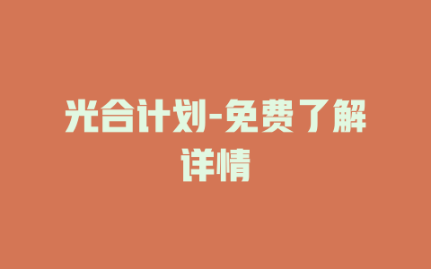 光合计划-免费了解详情
