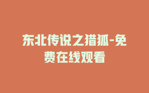 东北传说之猎狐-免费在线观看