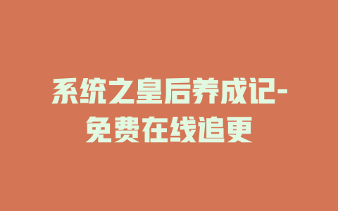 系统之皇后养成记-免费在线追更