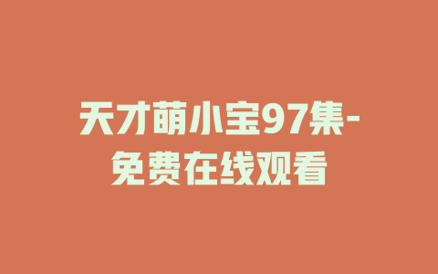 天才萌小宝97集-免费在线观看
