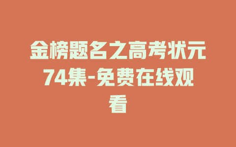 金榜题名之高考状元74集-免费在线观看
