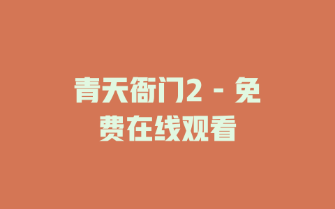 青天衙门2 - 免费在线观看