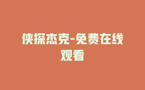 侠探杰克-免费在线观看