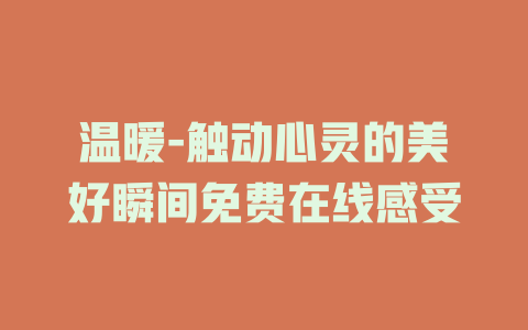 温暖-触动心灵的美好瞬间免费在线感受