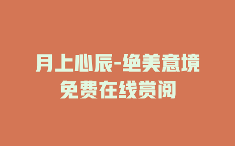 月上心辰-绝美意境免费在线赏阅