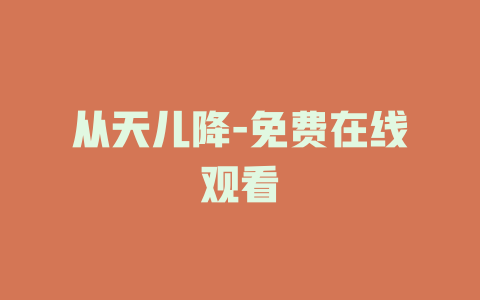 从天儿降-免费在线观看
