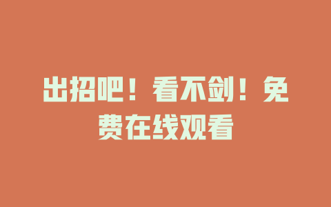 出招吧！看不剑！免费在线观看