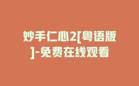 妙手仁心2[粤语版]-免费在线观看