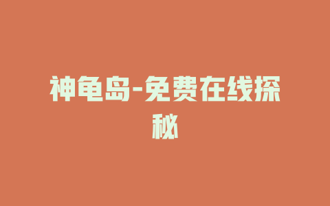 神龟岛-免费在线探秘