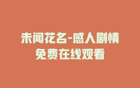 未闻花名-感人剧情免费在线观看