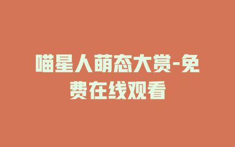 喵星人萌态大赏-免费在线观看