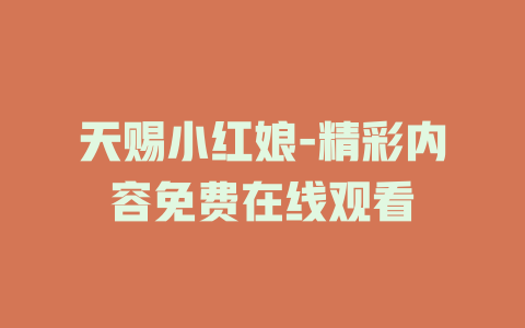 天赐小红娘-精彩内容免费在线观看