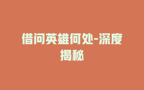 借问英雄何处-深度揭秘