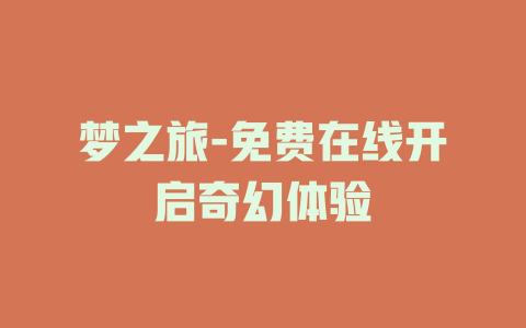 梦之旅-免费在线开启奇幻体验