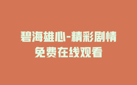 碧海雄心-精彩剧情免费在线观看