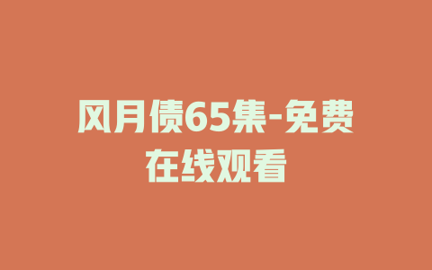 风月债65集-免费在线观看
