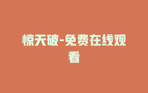 惊天破-免费在线观看