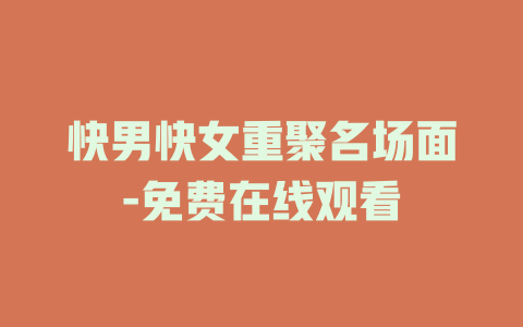 快男快女重聚名场面-免费在线观看