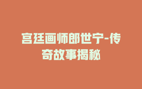 宫廷画师郎世宁-传奇故事揭秘