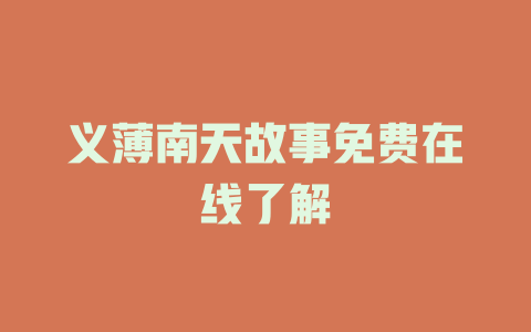 义薄南天故事免费在线了解