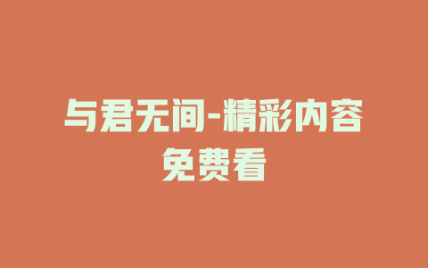 与君无间-精彩内容免费看