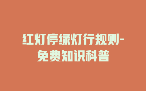 红灯停绿灯行规则-免费知识科普