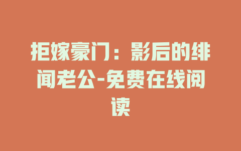 拒嫁豪门：影后的绯闻老公-免费在线阅读