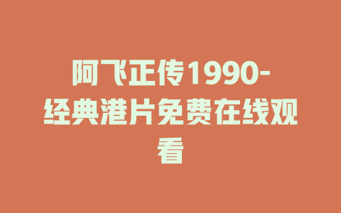 阿飞正传1990-经典港片免费在线观看