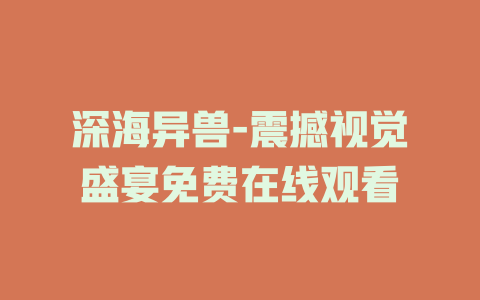 深海异兽-震撼视觉盛宴免费在线观看