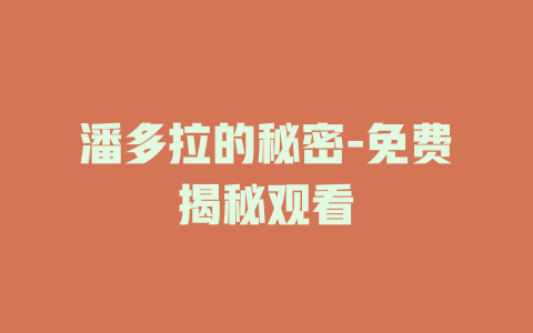 潘多拉的秘密-免费揭秘观看