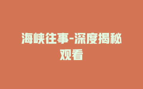 海峡往事-深度揭秘观看