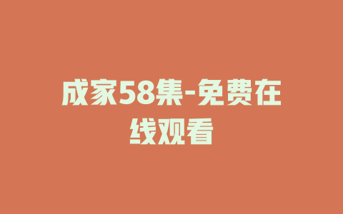 成家58集-免费在线观看
