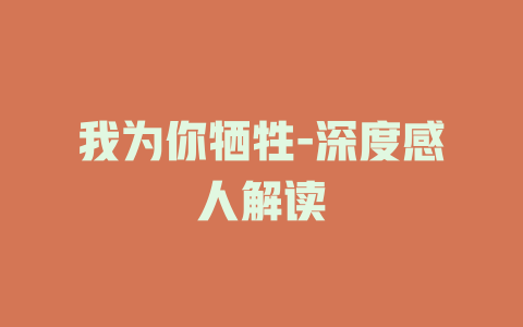 我为你牺牲-深度感人解读