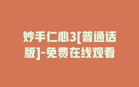 妙手仁心3[普通话版]-免费在线观看