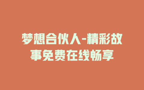 梦想合伙人-精彩故事免费在线畅享