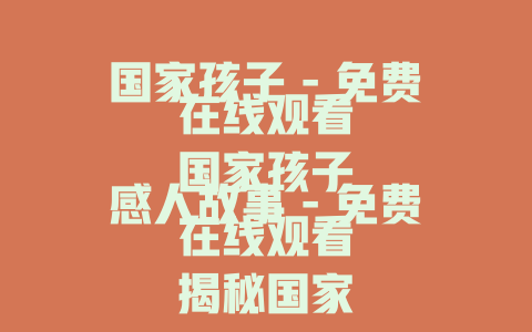 国家孩子 - 免费在线观看
国家孩子感人故事 - 免费在线观看
揭秘国家孩子背后的故事 - 免费在线观看